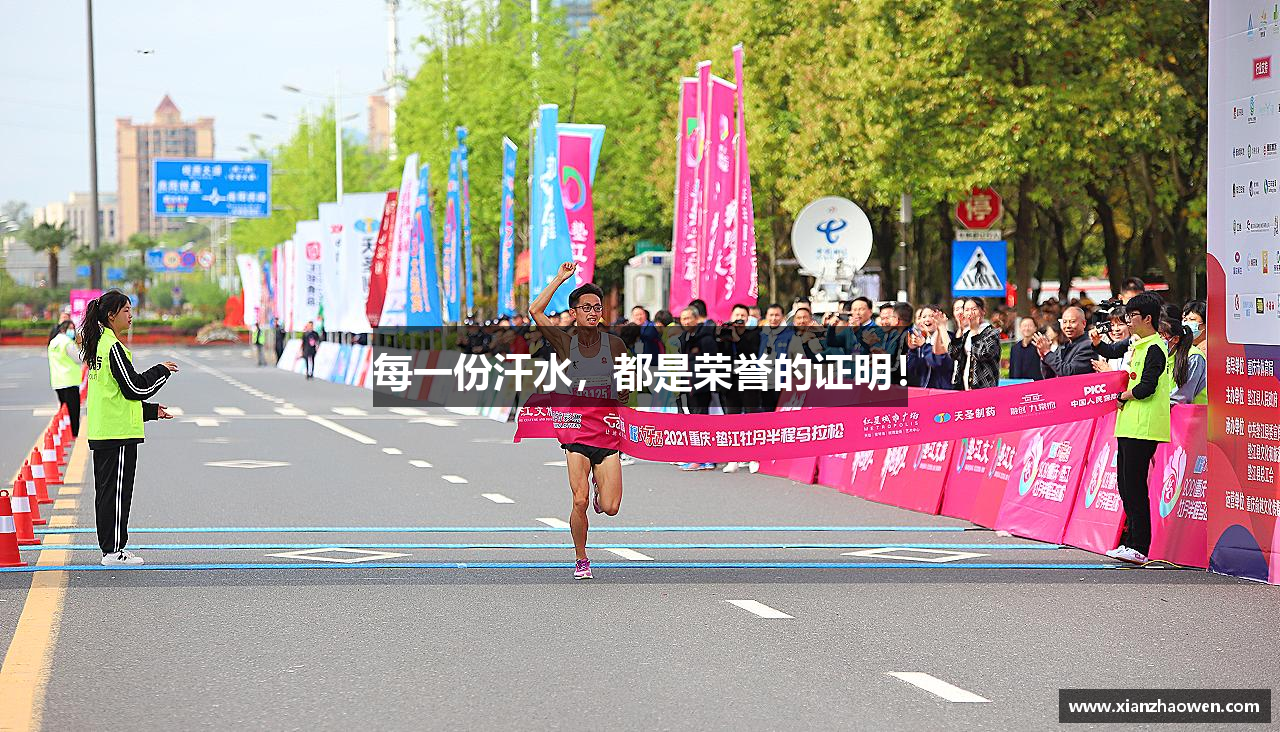 每一份汗水，都是荣誉的证明！